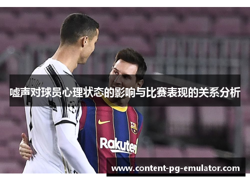 嘘声对球员心理状态的影响与比赛表现的关系分析