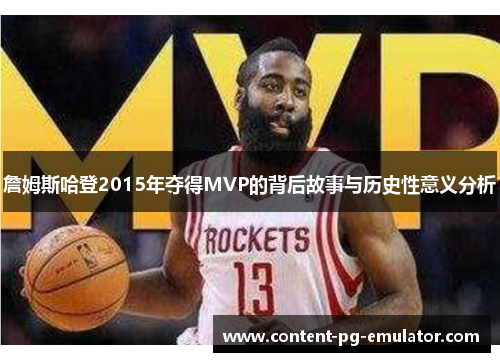 詹姆斯哈登2015年夺得MVP的背后故事与历史性意义分析