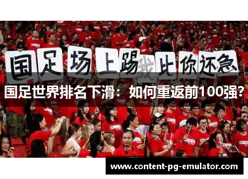 国足世界排名下滑：如何重返前100强？