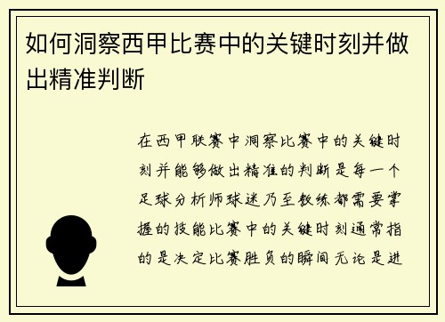 如何洞察西甲比赛中的关键时刻并做出精准判断