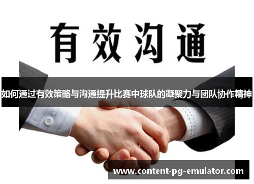 如何通过有效策略与沟通提升比赛中球队的凝聚力与团队协作精神