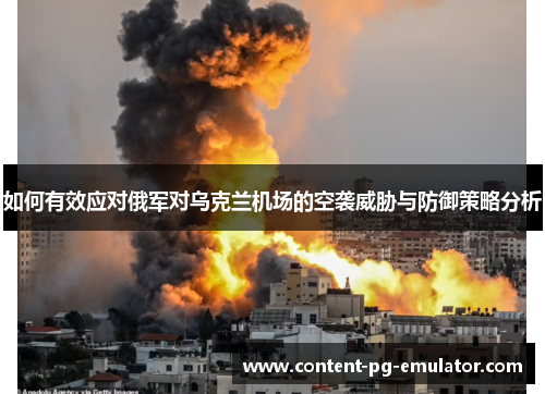 如何有效应对俄军对乌克兰机场的空袭威胁与防御策略分析