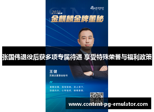 张国伟退役后获多项专属待遇 享受特殊荣誉与福利政策