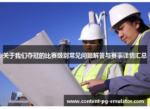 关于我们夺冠的比赛级别常见问题解答与赛事详情汇总