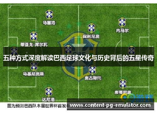五种方式深度解读巴西足球文化与历史背后的五星传奇