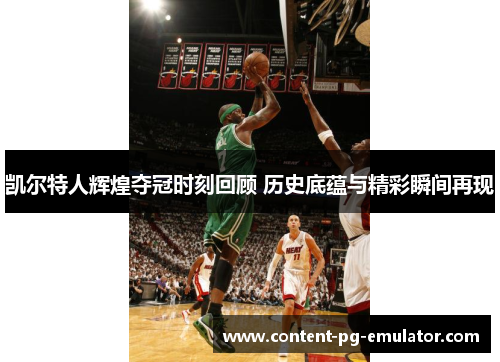 凯尔特人辉煌夺冠时刻回顾 历史底蕴与精彩瞬间再现