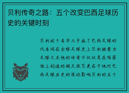 贝利传奇之路：五个改变巴西足球历史的关键时刻