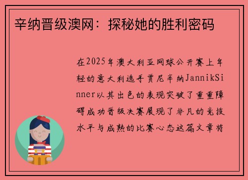 辛纳晋级澳网：探秘她的胜利密码