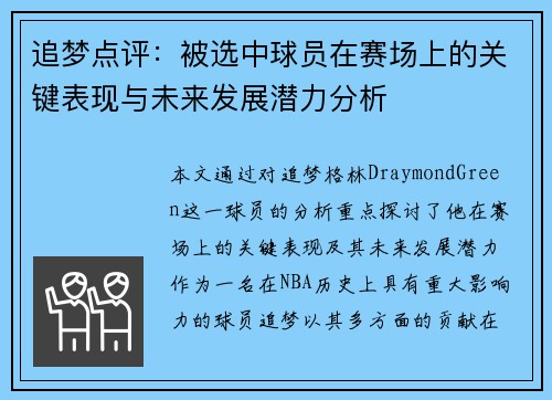 追梦点评：被选中球员在赛场上的关键表现与未来发展潜力分析