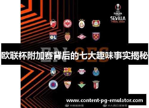 欧联杯附加赛背后的七大趣味事实揭秘
