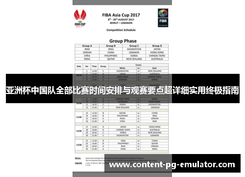 亚洲杯中国队全部比赛时间安排与观赛要点超详细实用终极指南