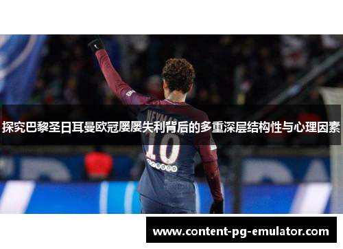 探究巴黎圣日耳曼欧冠屡屡失利背后的多重深层结构性与心理因素