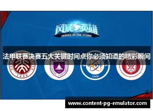 法甲联赛决赛五大关键时间点你必须知道的精彩瞬间