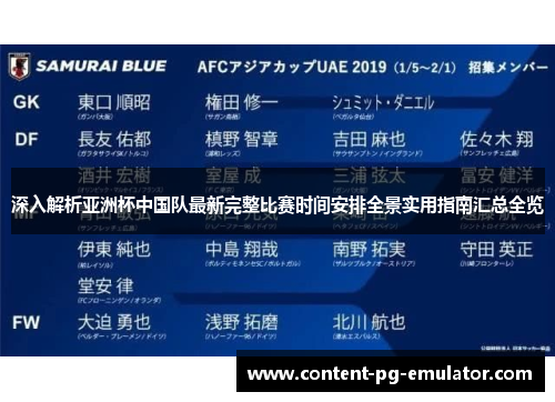 深入解析亚洲杯中国队最新完整比赛时间安排全景实用指南汇总全览