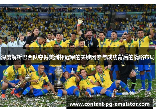 深度解析巴西队夺得美洲杯冠军的关键因素与成功背后的战略布局