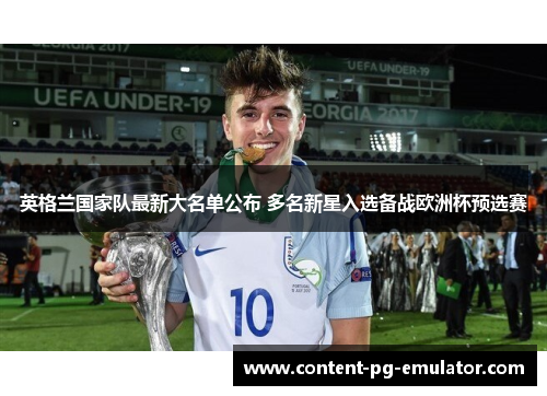 英格兰国家队最新大名单公布 多名新星入选备战欧洲杯预选赛