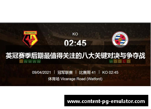 英冠赛季后期最值得关注的八大关键对决与争夺战