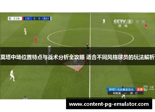 莫塔中场位置特点与战术分析全攻略 适合不同风格球员的玩法解析