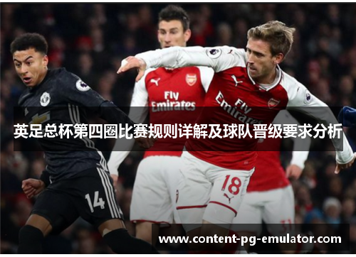 英足总杯第四圈比赛规则详解及球队晋级要求分析