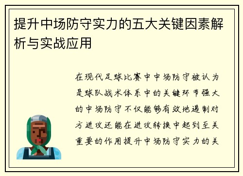 提升中场防守实力的五大关键因素解析与实战应用