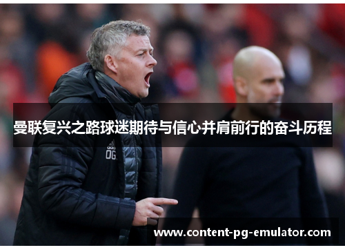 曼联复兴之路球迷期待与信心并肩前行的奋斗历程