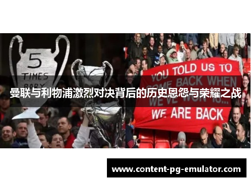 曼联与利物浦激烈对决背后的历史恩怨与荣耀之战