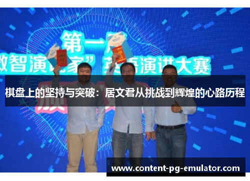 棋盘上的坚持与突破：居文君从挑战到辉煌的心路历程