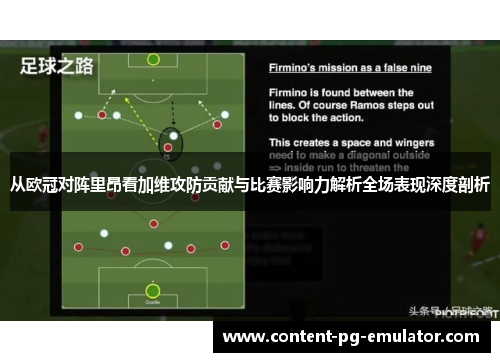 从欧冠对阵里昂看加维攻防贡献与比赛影响力解析全场表现深度剖析