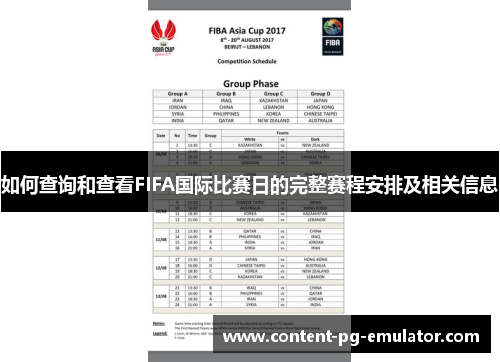 如何查询和查看FIFA国际比赛日的完整赛程安排及相关信息