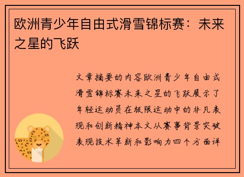 欧洲青少年自由式滑雪锦标赛：未来之星的飞跃