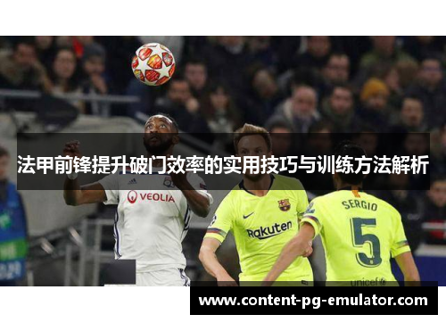 法甲前锋提升破门效率的实用技巧与训练方法解析