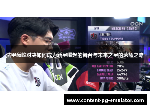法甲巅峰对决如何成为新星崛起的舞台与未来之星的荣耀之路