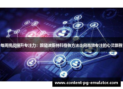 每周挑战提升专注力：跟随波斯特科格鲁方法走向高效专注的心灵旅程