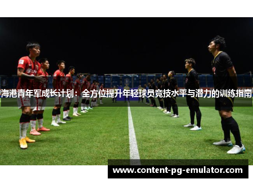 海港青年军成长计划：全方位提升年轻球员竞技水平与潜力的训练指南