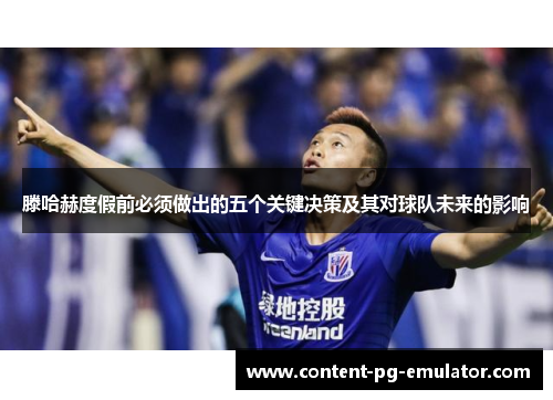 滕哈赫度假前必须做出的五个关键决策及其对球队未来的影响