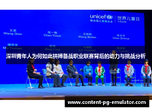 深圳青年人为何如此拼搏备战职业联赛背后的动力与挑战分析