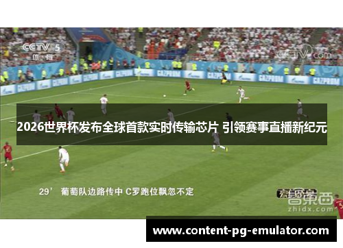 2026世界杯发布全球首款实时传输芯片 引领赛事直播新纪元