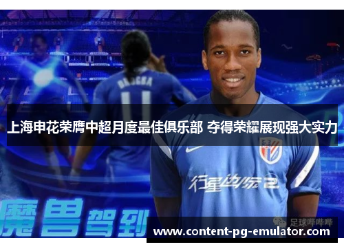 上海申花荣膺中超月度最佳俱乐部 夺得荣耀展现强大实力