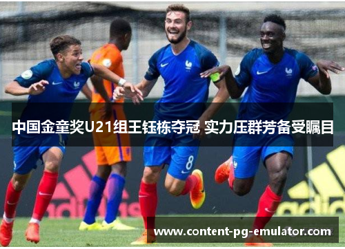 中国金童奖U21组王钰栋夺冠 实力压群芳备受瞩目