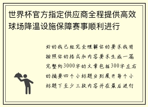 世界杯官方指定供应商全程提供高效球场降温设施保障赛事顺利进行