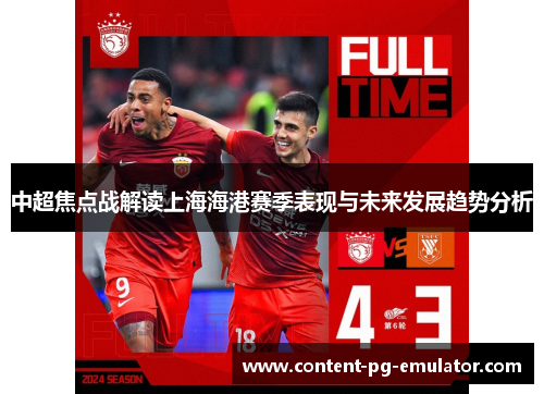 中超焦点战解读上海海港赛季表现与未来发展趋势分析