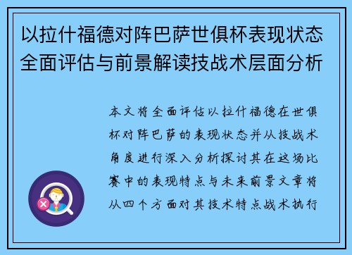 以拉什福德对阵巴萨世俱杯表现状态全面评估与前景解读技战术层面分析