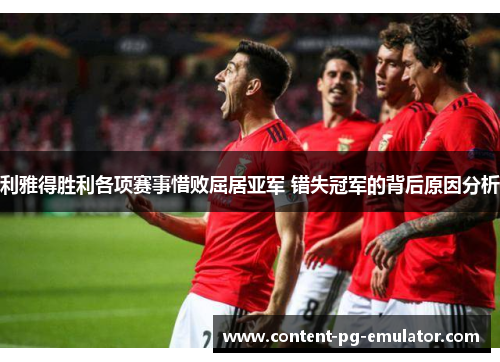 利雅得胜利各项赛事惜败屈居亚军 错失冠军的背后原因分析