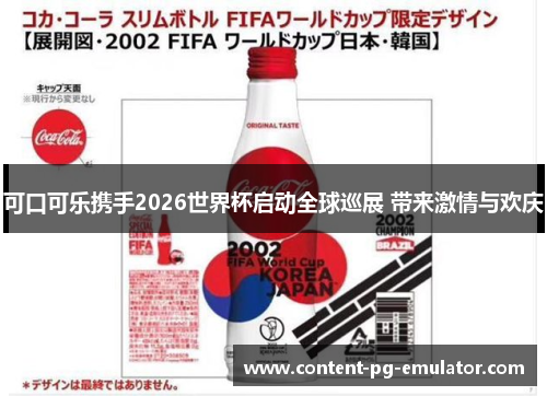 可口可乐携手2026世界杯启动全球巡展 带来激情与欢庆