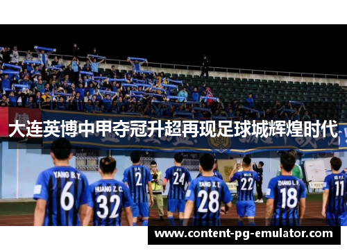 大连英博中甲夺冠升超再现足球城辉煌时代