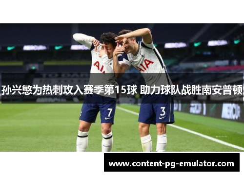 孙兴慜为热刺攻入赛季第15球 助力球队战胜南安普顿