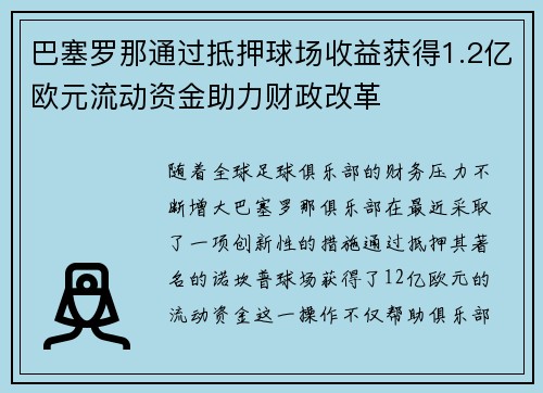 巴塞罗那通过抵押球场收益获得1.2亿欧元流动资金助力财政改革