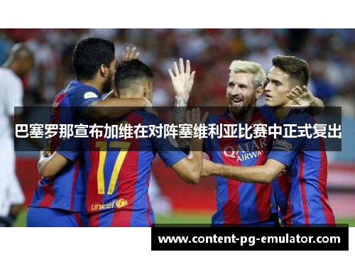巴塞罗那宣布加维在对阵塞维利亚比赛中正式复出