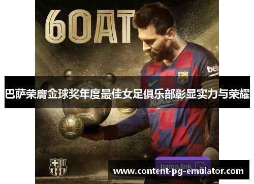 巴萨荣膺金球奖年度最佳女足俱乐部彰显实力与荣耀