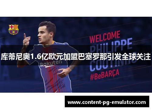 库蒂尼奥1.6亿欧元加盟巴塞罗那引发全球关注